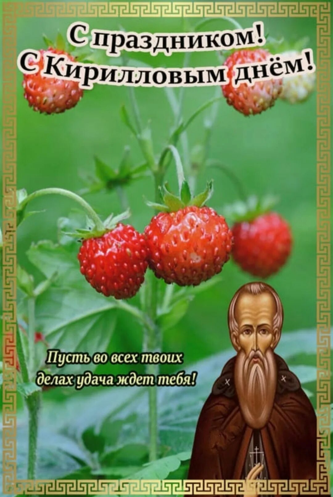 Кириллов день 31. Народный праздник Кириллов день. Кириллов день поздравления. 22 Июня народный календарь. Кириллов день народный календарь.