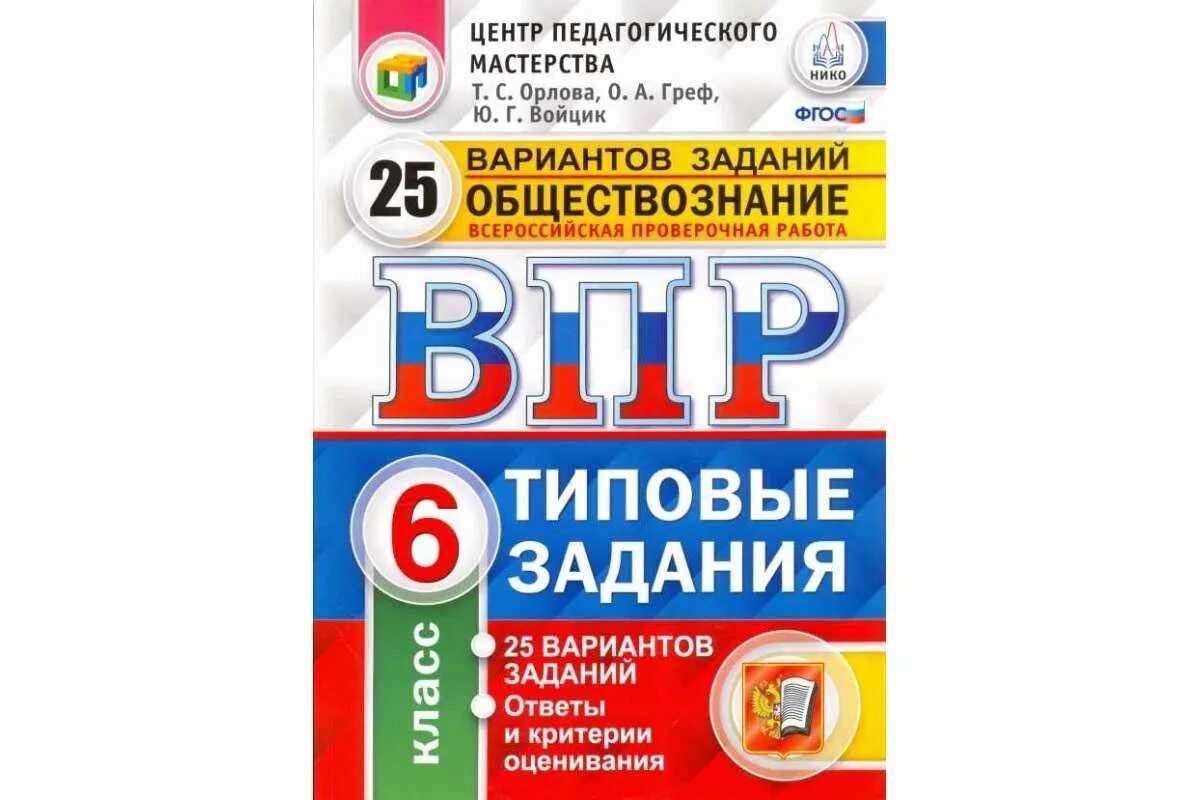 Подготовка впр 6. ВПР Обществознание 7 класс 2021. ВПР по обществознанию 6 класс. ВПР Обществознание 6 класс. ВПР типовые задания 25 вариантов.