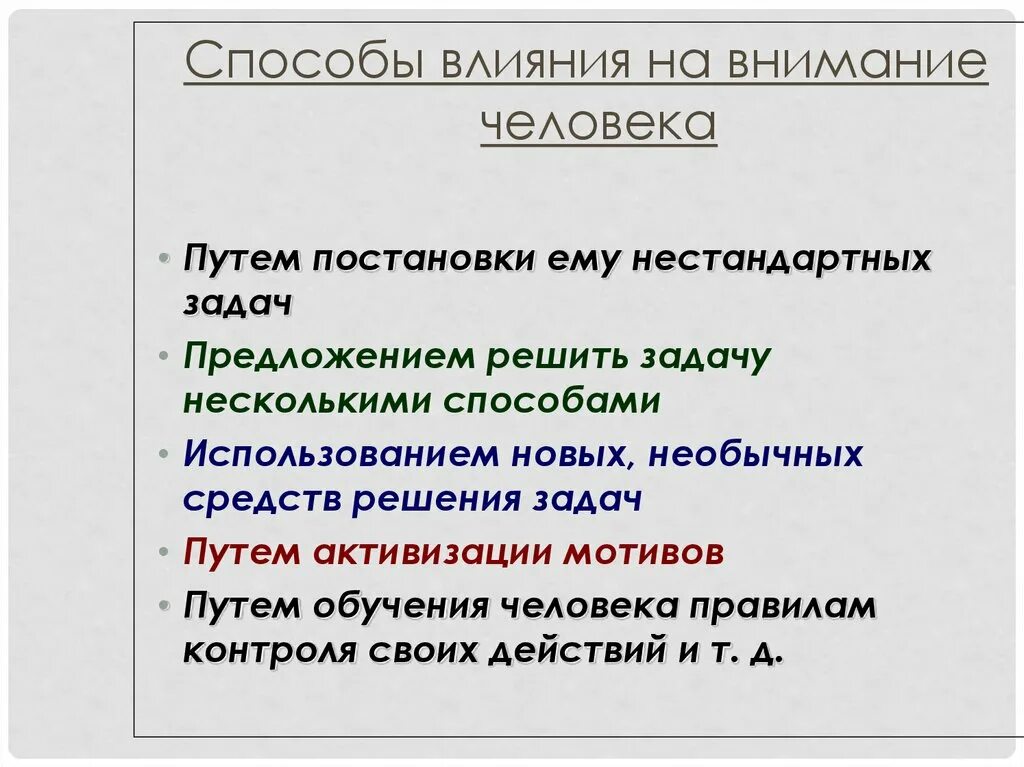 Влияние на внимание. Методы воздействия на внимание. На что влияет внимание. Новые неординарные условия вид решения.