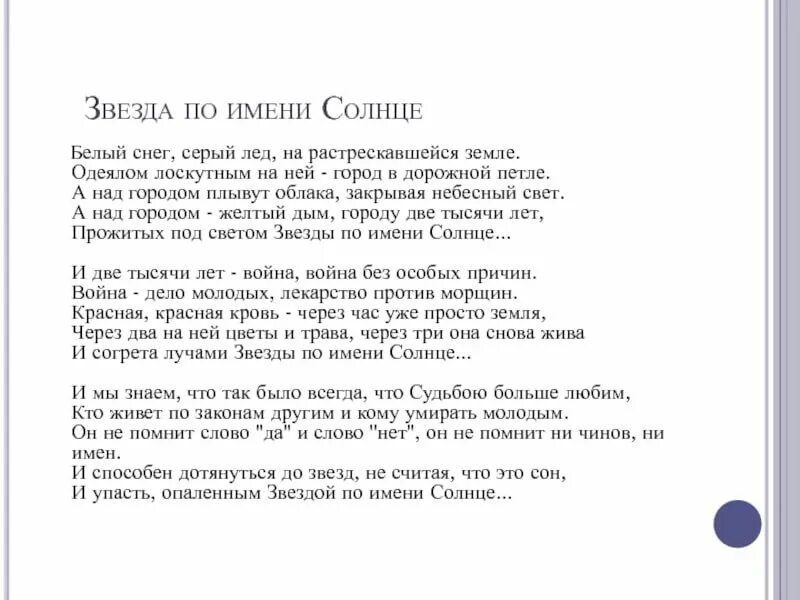 Цой звезда по имени текст. Цой звезда по имени солнце текст. Цой серый лед текст