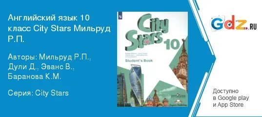 Английский 10 мильруд. Мильруд английский 10 класс. City Stars 10 класс. Английский 10 класс City Stars. Английский язык 9 класс звезды моего города Мильруд.