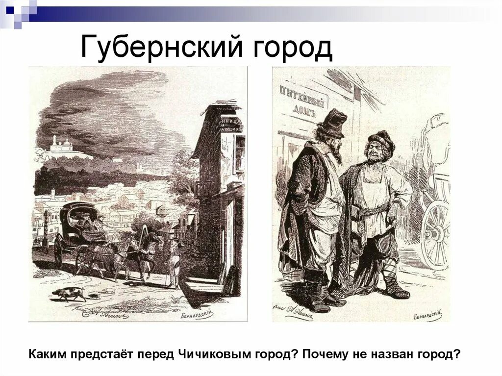 Город n назван. Чичиков в Губернском городе. Въезд Чичикова в город. Губернский город. Изображение губернского города.