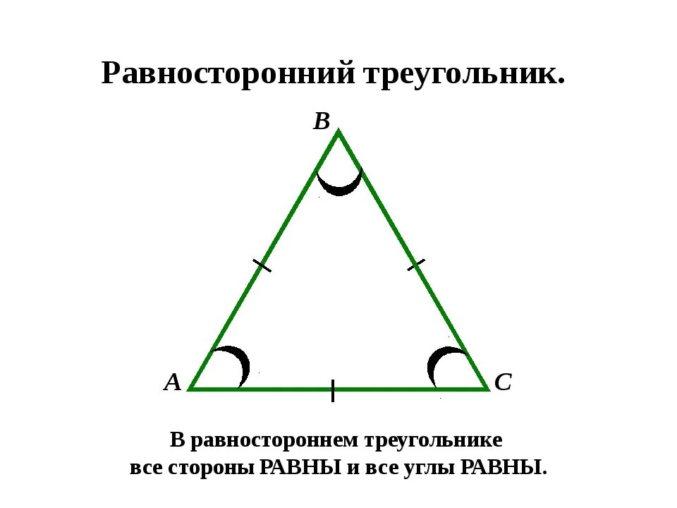 Равносторонний треугольник треугольник. Свойства равностороннего треугольника. Равносторонний треугольник в равностороннем треугольнике. Свойства равностороннего треу. Равны ли равносторонние углы