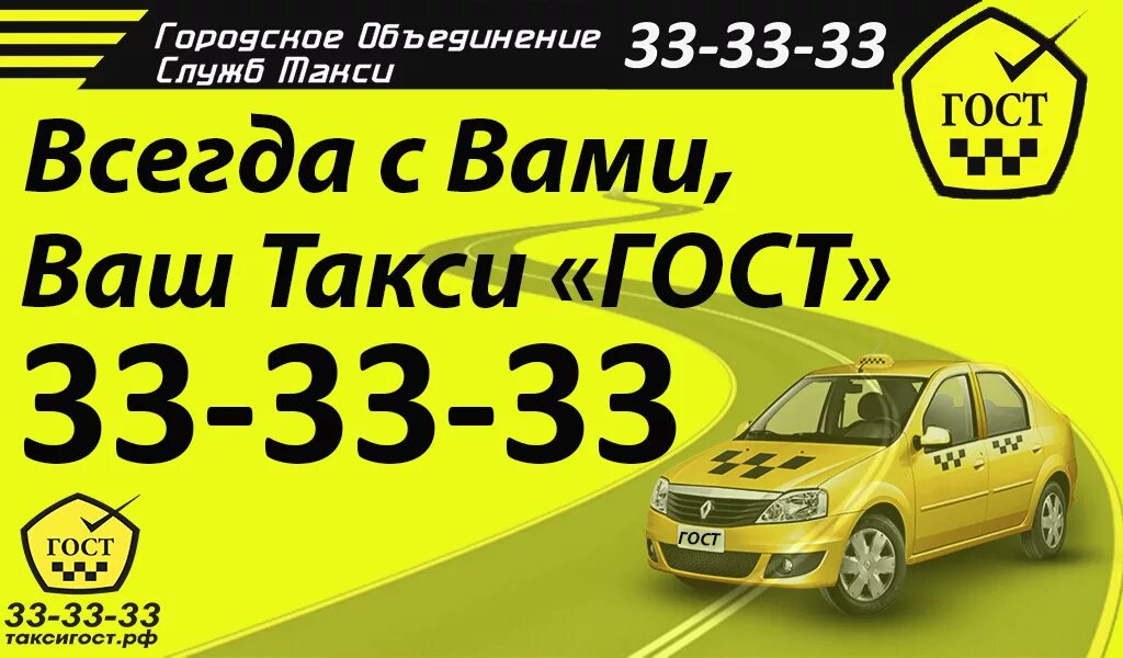 Заказ такси в омске номера телефонов. Номер такси ГОСТ. Гос номер такси. Такси стандарт. Такси по ГОСТУ.