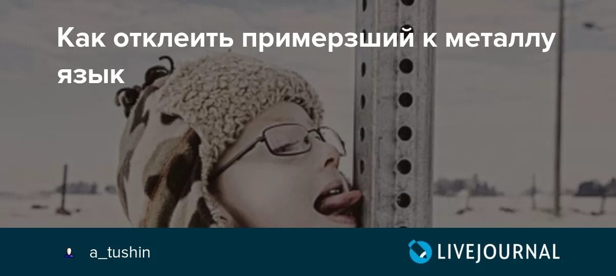Язык примерз как понять. Прилип языком к железу дети. Если язык прилип к железу на морозе. Язык примерз как понять. Язык мой враг.
