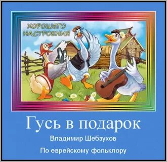 Гусь подарок