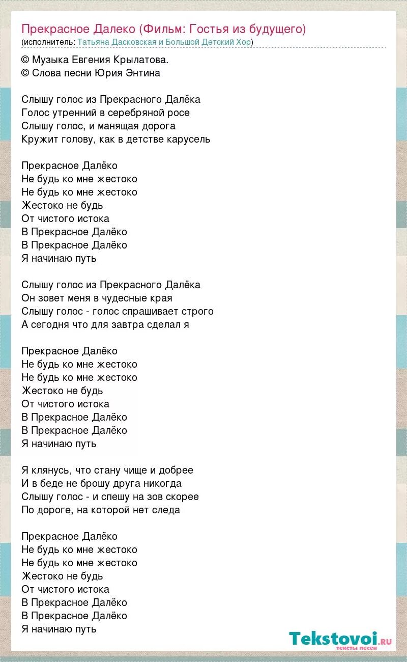 Песня жили были не тужили 4. Прекрасное далёко слова. Прекрасное далёко Текс. Текст песни прекрасное далеко. Слова песни далеко.