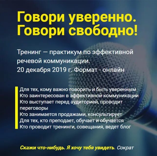 Тренинг практикум. Говори уверенно. Говорить уверенно. Говорил убежденно. Бегло говорить.