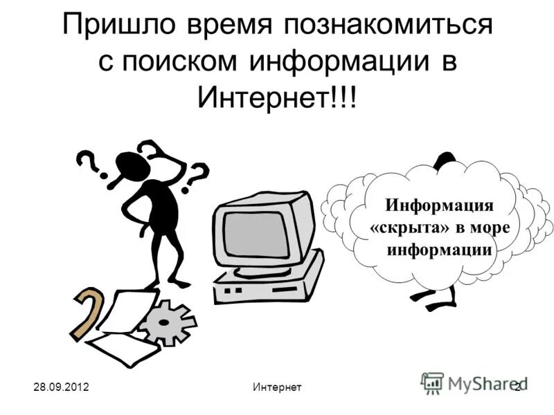 Как создавали интернет без интернета ответ. Когда появился интернет. Интернет презентация. Интернет слайд. Интернет без интернета.