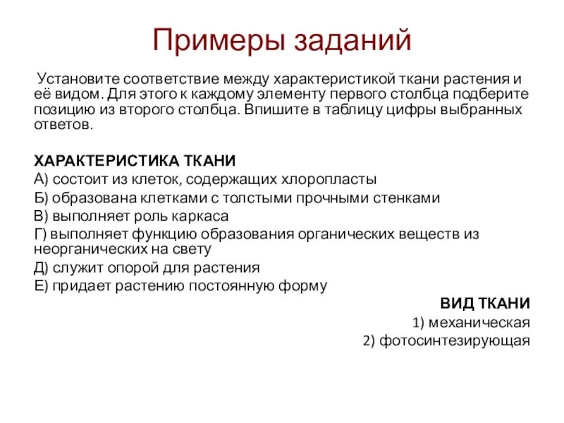 Установите характеристики между характеристиками. Установите соответствие между характеристикой ткани и её типом. Установите соответствие между характеристикой ткани и её видом. Установить соответствие между тканями растений. Установите соответствие между характеристиками и тканями листа.