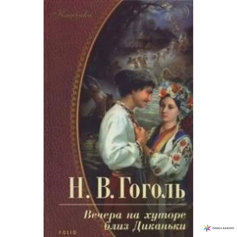 Аудиокнига гоголь вечера. Гоголь вечера на хуторе близ Диканьки. Вечера на хуторе близ Диканьки книга. Н В Гоголь вечера на хуторе.