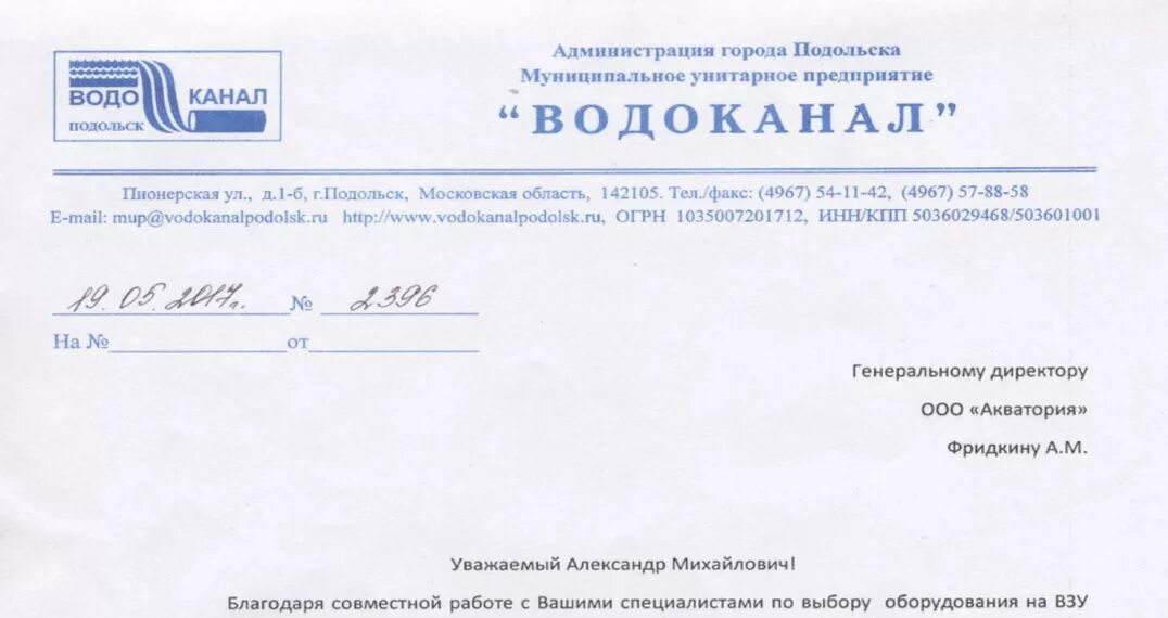 Ук подольск телефон. Водоканал Подольск. Печать МУП Водоканал. МУП Водоканал Подольск руководители. Протокол водоканала Подольск.