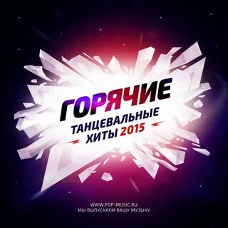 Свежие танцевальные песни 2024