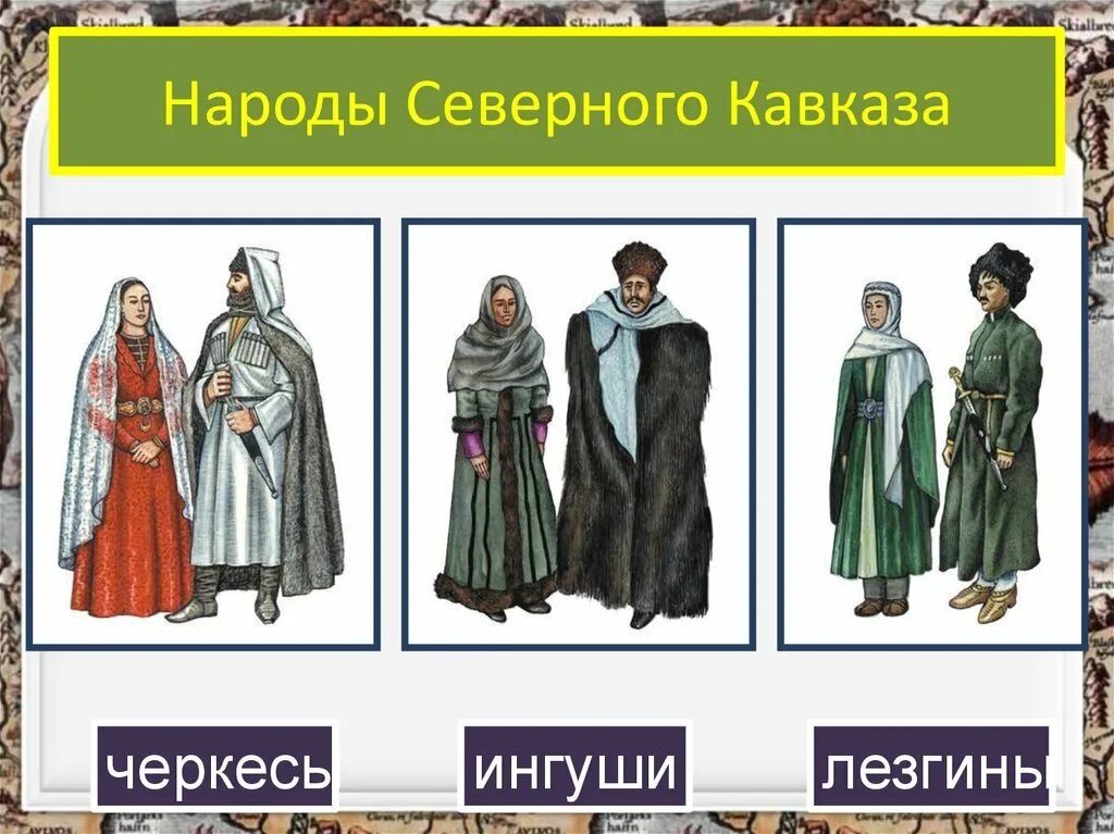 Народы северного юга. Народы Северного Кавказа 17 век. Нпродысеверного Кавказа. Одежда народов Северного Кавказа. Национальные костюмы народов Кавказа.