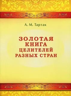 Золотая книга света