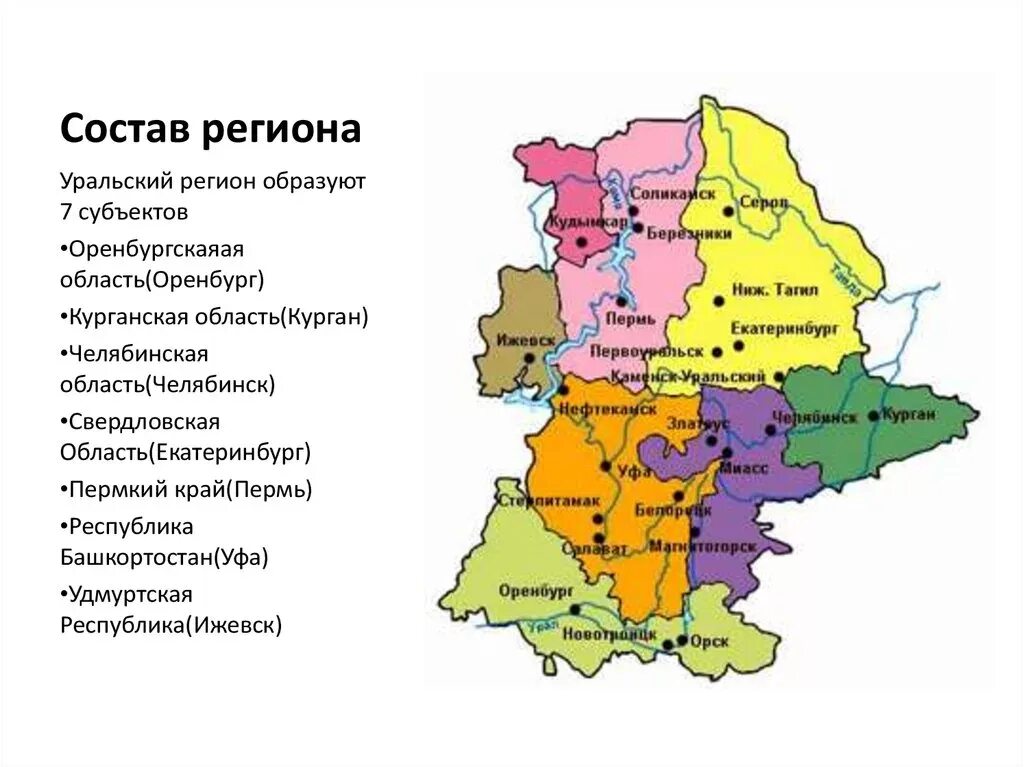 Урал границы. Субъекты федерации урала. субъекты входящие в состав уральского района. уральский экономический район субъекты и их столицы. состав урала субъекты.