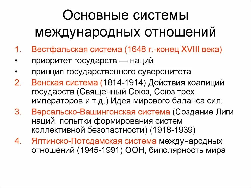 Суть вестфальской системы международных отношений. Основные системы международных отношений. Структура международных отношений. Структура системы международных отношений. Современная система международных отношений.