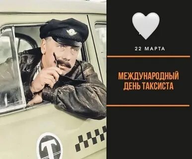 Таксист 2023