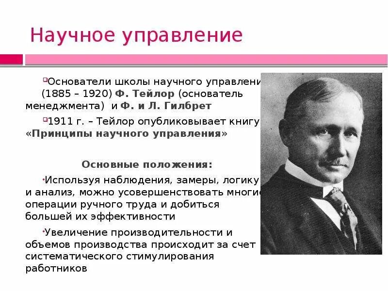 Укажите школы управления. Школа научного управления (1885-1920) ф. Тейлор г.. Школа научного менеджмента Тейлора (1885-1920 гг.). Принципы научного управления 1911 г Тейлор. Школа научного управления. Франклин Тейлор.