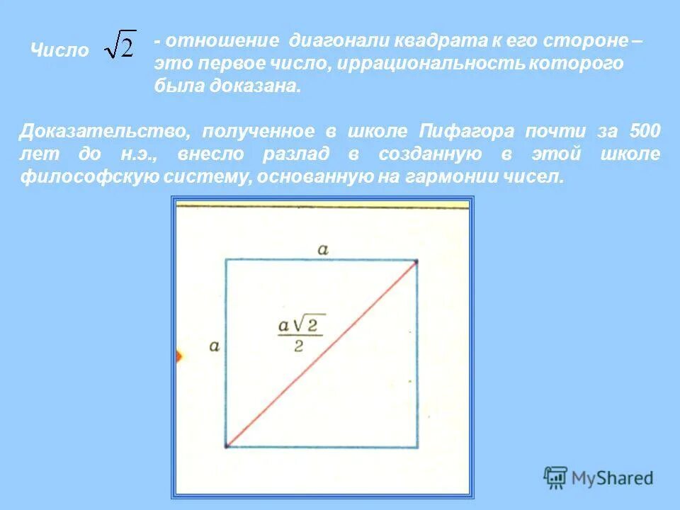 Длина диагонали квадрата. Диагональ квадрата. Отношение стороны квадрата к диагонали. Как найти диагональ квадрата.