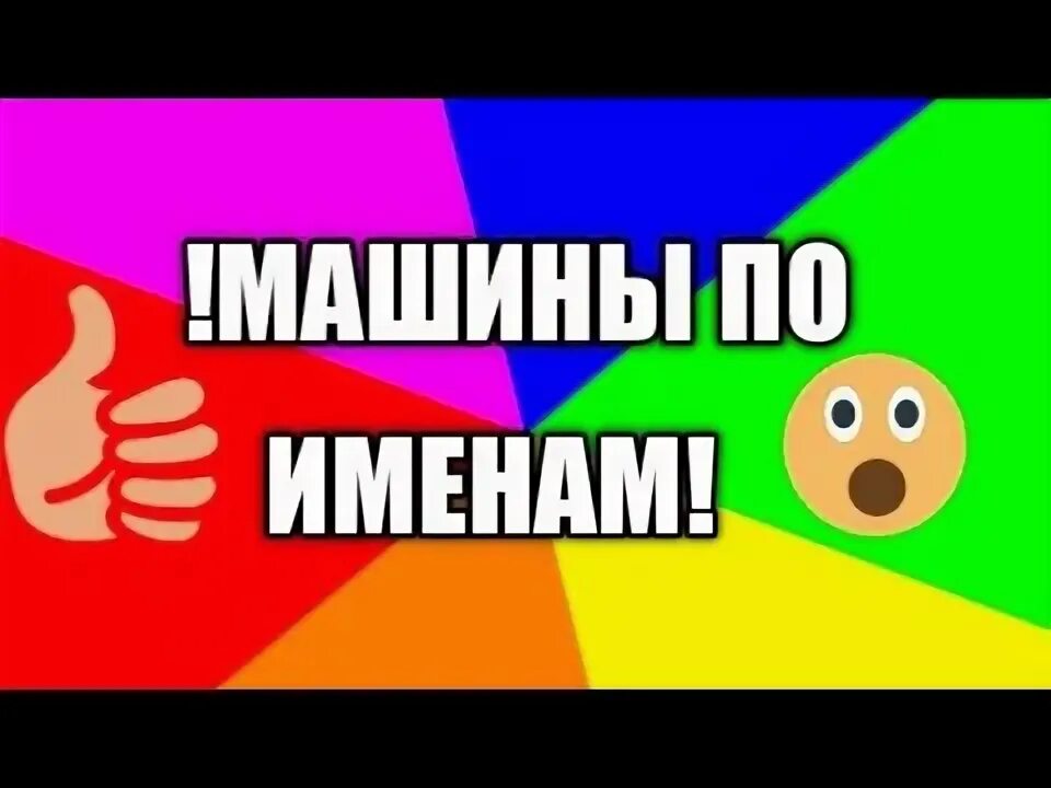 Тик ток машины по именам. Машинка с тик тока. Песни для тик тока машины по именам. Машины по ЗЗ тик ток.