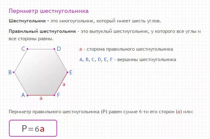 Вершина шестиугольника. Периметр правильного шестиугольника формула. Периметр шестиугольника формула. Периметр шестиугольника формула 2 класс. Периметр шестиугольника формула 5 класс.