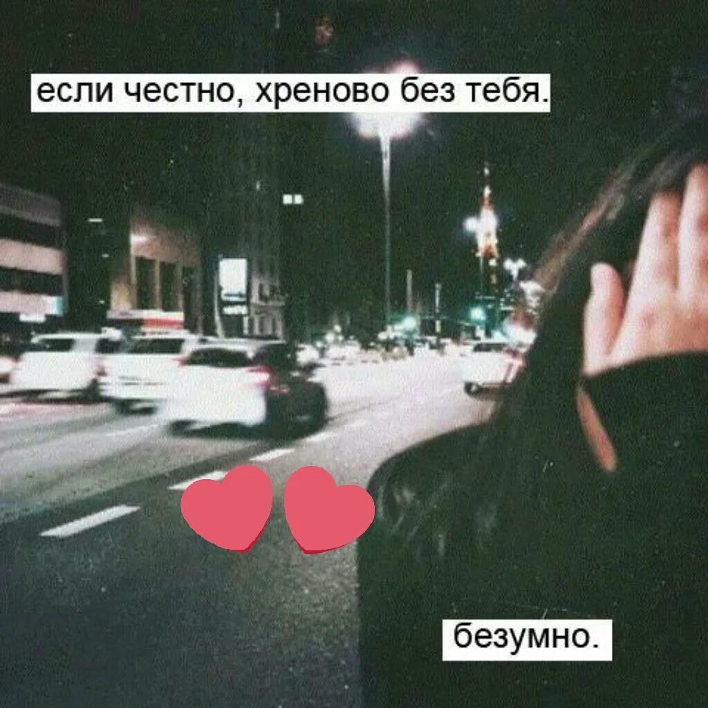 Стихи забыть тебя. Не нужна тебе такая машина вовка. Дай мне забыть тебя. Не нужна тебе такая машина вовка. Хреново без тебя картинки.