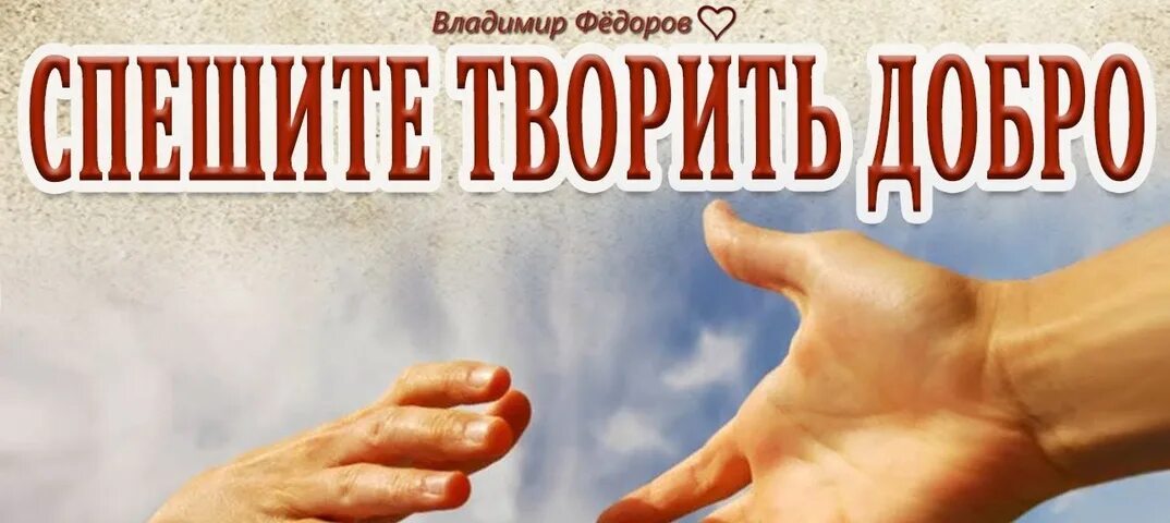 Начни творить добро. Спешите творить добро. добро возвращается. добро возвращается добром. добро возвращается картинки.