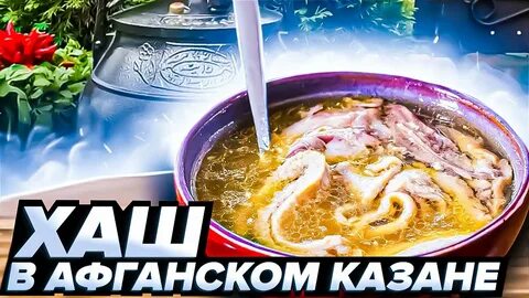 Хаш в казане