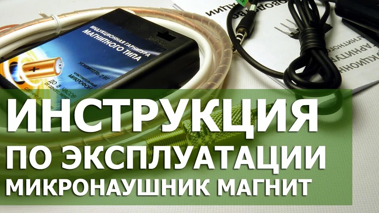 Как работает магнитный микронаушник. Инструкция микронаушник магнитный. микронаушник ручка.