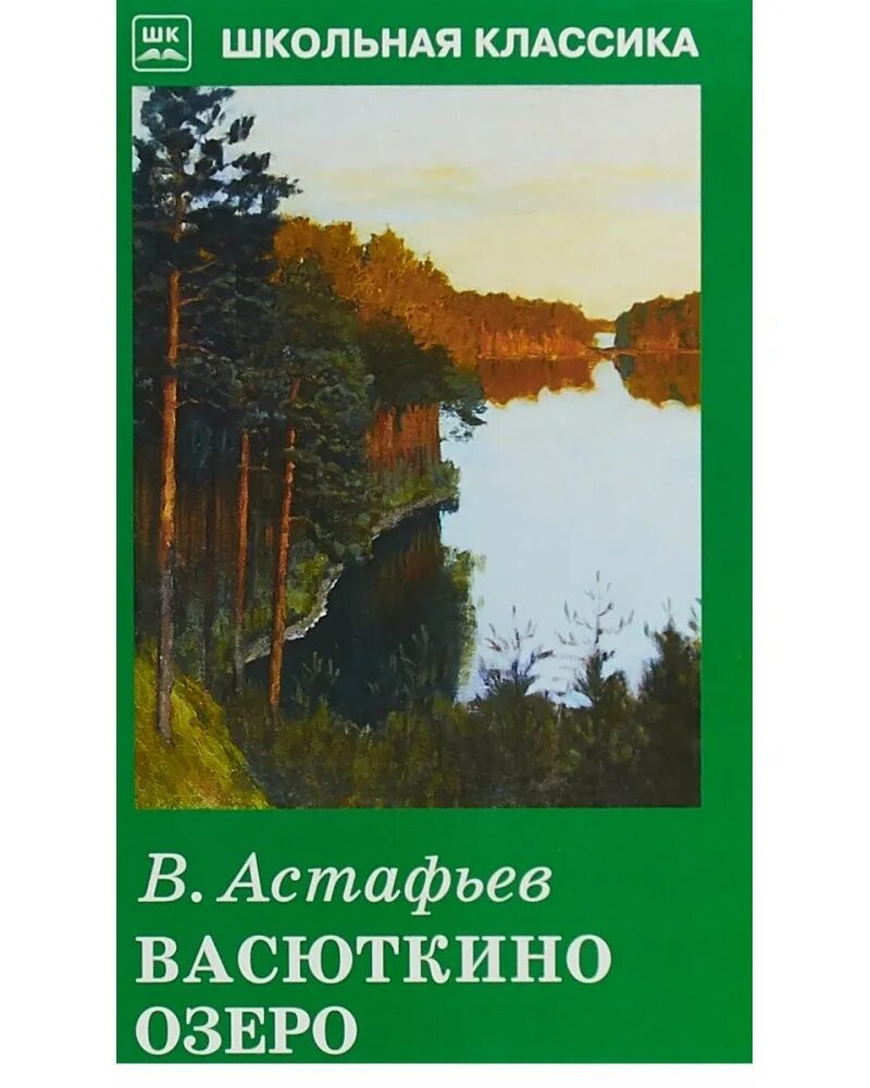 Астафьев Васюткино озеро книга. Астафьев в. "Васюткино озеро".