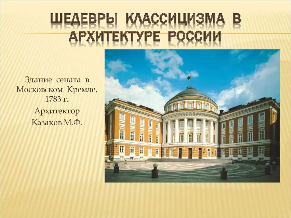 Представители русского классицизма в архитектуре. Здание Сената в Московском Кремле 1783. В.здание Сената в Москве (1786-1787). Здание Сената в Московском Кремле Архитектор. Здание Сената в Московском Кремле Казаков.