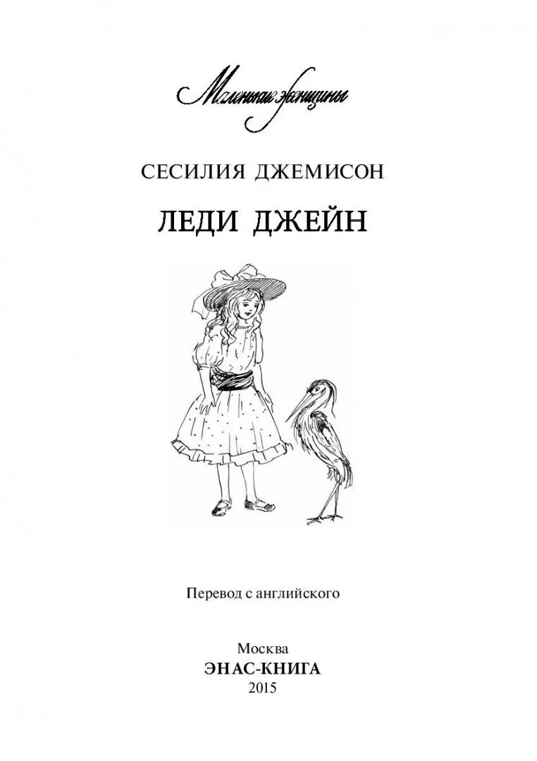 Сесилия джемисон леди Джейн. Сесилия джемисон книги. Леди Джейн книга. Моя леди Джейн книга. Джейн леди служанка читать полностью