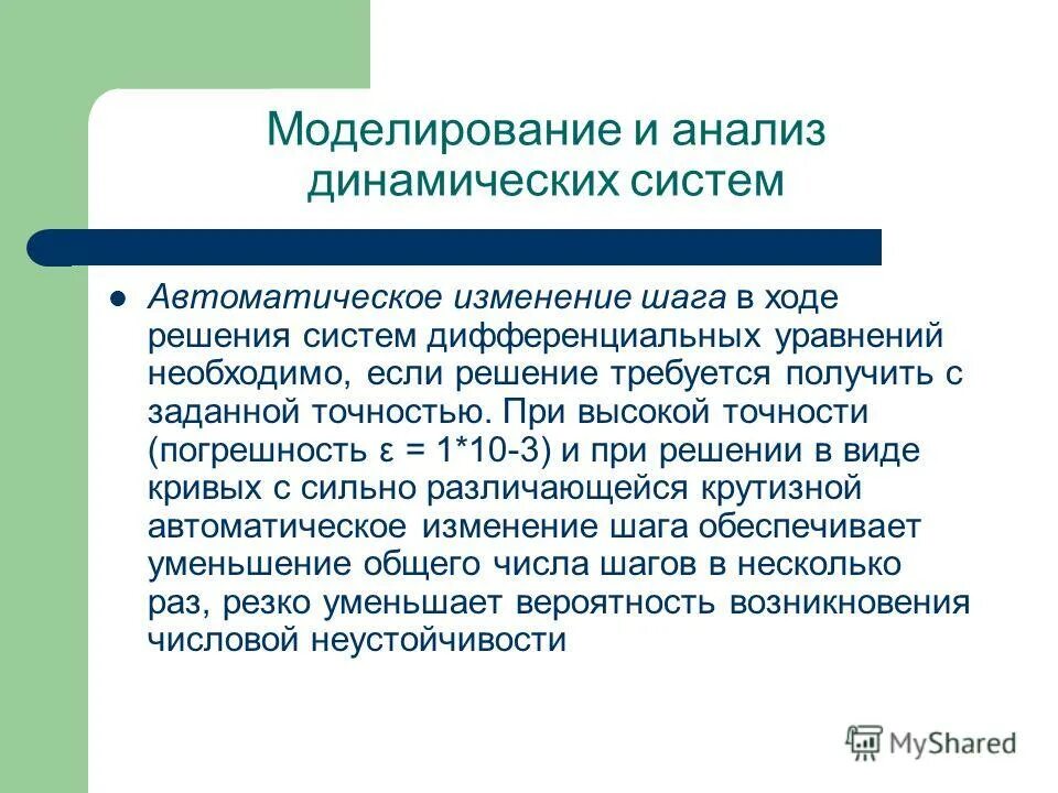 Исследование дифференциальных систем. Уравнение моно. Исследование дифференциальных систем. Линейная неоднородная система дифференциальных уравнений. Устойчивость решения дифференциальных уравнений.