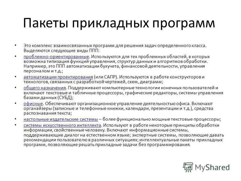 План сестринских вмешательств при ботулизме. Комплекс взаимосвязанных программ для решения задач. Ппо. Пакет прикладных программ application program package это. Пакеты прикладных программ мультимедиа.