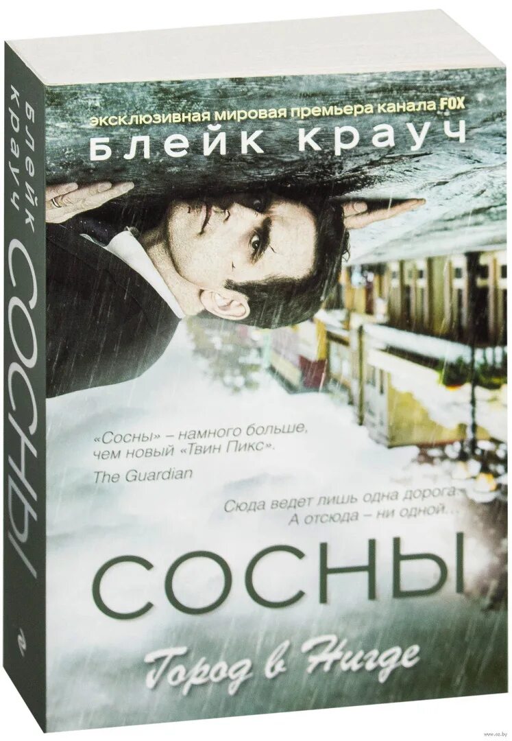 Книги хвойных. Блейк Крауч сосны город в нигде. Сосны Блейк Крауч книга. Сосны город в нигде книга.