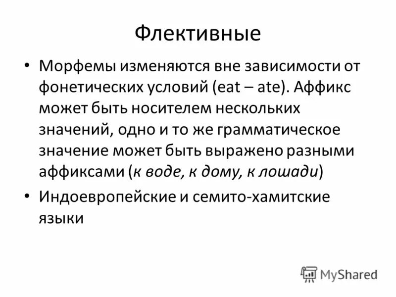 Зависим морфемы. Флективные аффиксы. Агглютинация в языкознании. Флективные морфемы. Аффикс морфема.