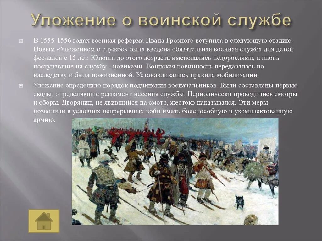 Первое постоянное войско в россии 1550. Уложение о службе 1555-1556. Уложение о службе Ивана 4 1556. Военная реформа 1550-1556 Ивана Грозного. Военная служба Ивана Грозного.