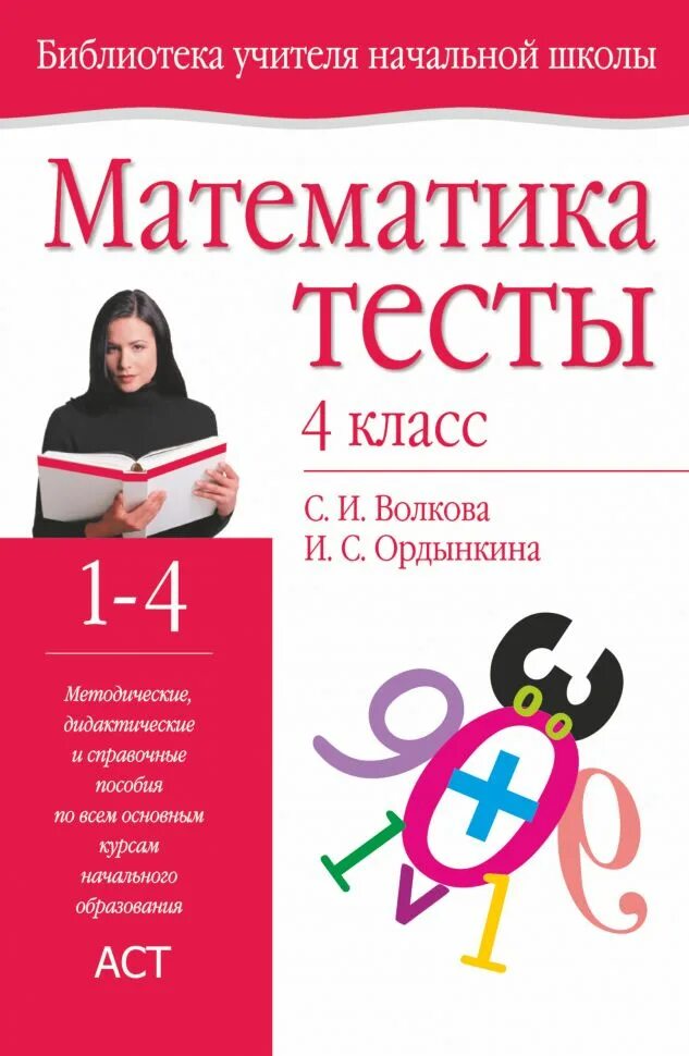 Математика 4 тест волкова. Математика тесты Волкова Ордынкина. Математика 4 класс тесты Волкова. Волкова Ордынкина тесты по математике 1 класс.