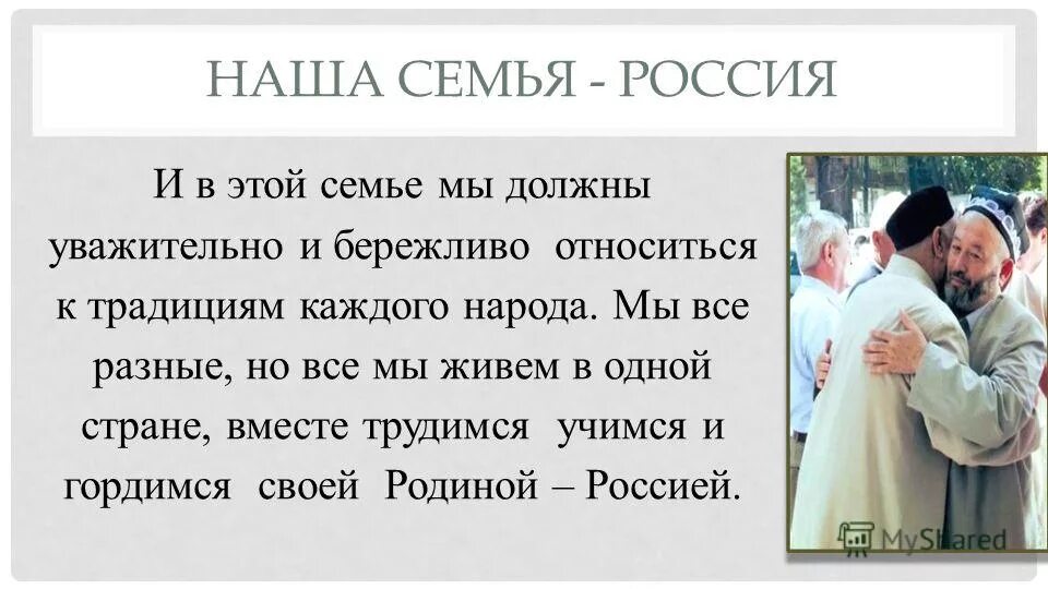 Почему важно уважать культуру традиции своей страны. Почему нужно уважать традиции разных народов. Почему важно уважительно относиться к традициям разных народов. Почему надо уважать традиции других народов. Уважать культуру своего народа.