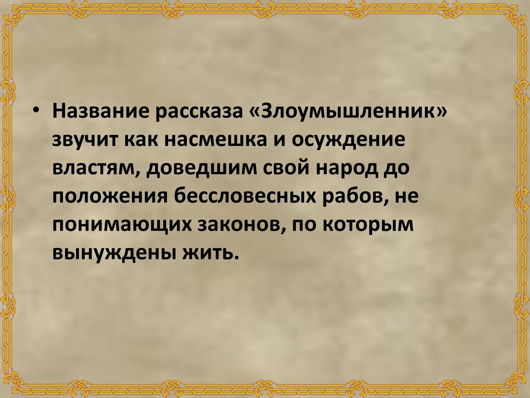 Рассказ злоумышленник. Злоумышленник а.п Чехов анализ. Злоумышленник краткое содержание. Чехов злоумышленник презентация. Какой жанр произведения злоумышленник