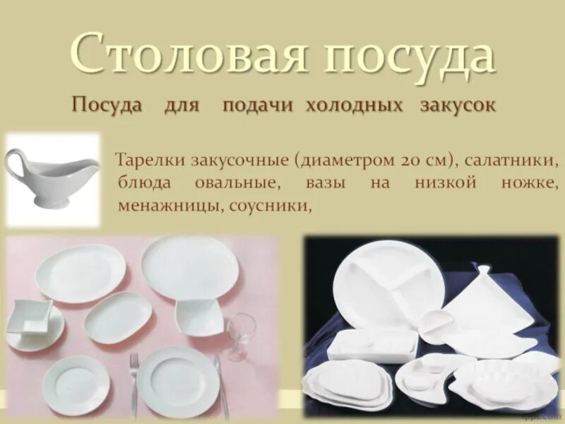 Столовая посуда используется для. Посуда для подачи. посуда для холодных блюд. посуда для холодных закусок. тарелки для холодных закусок.