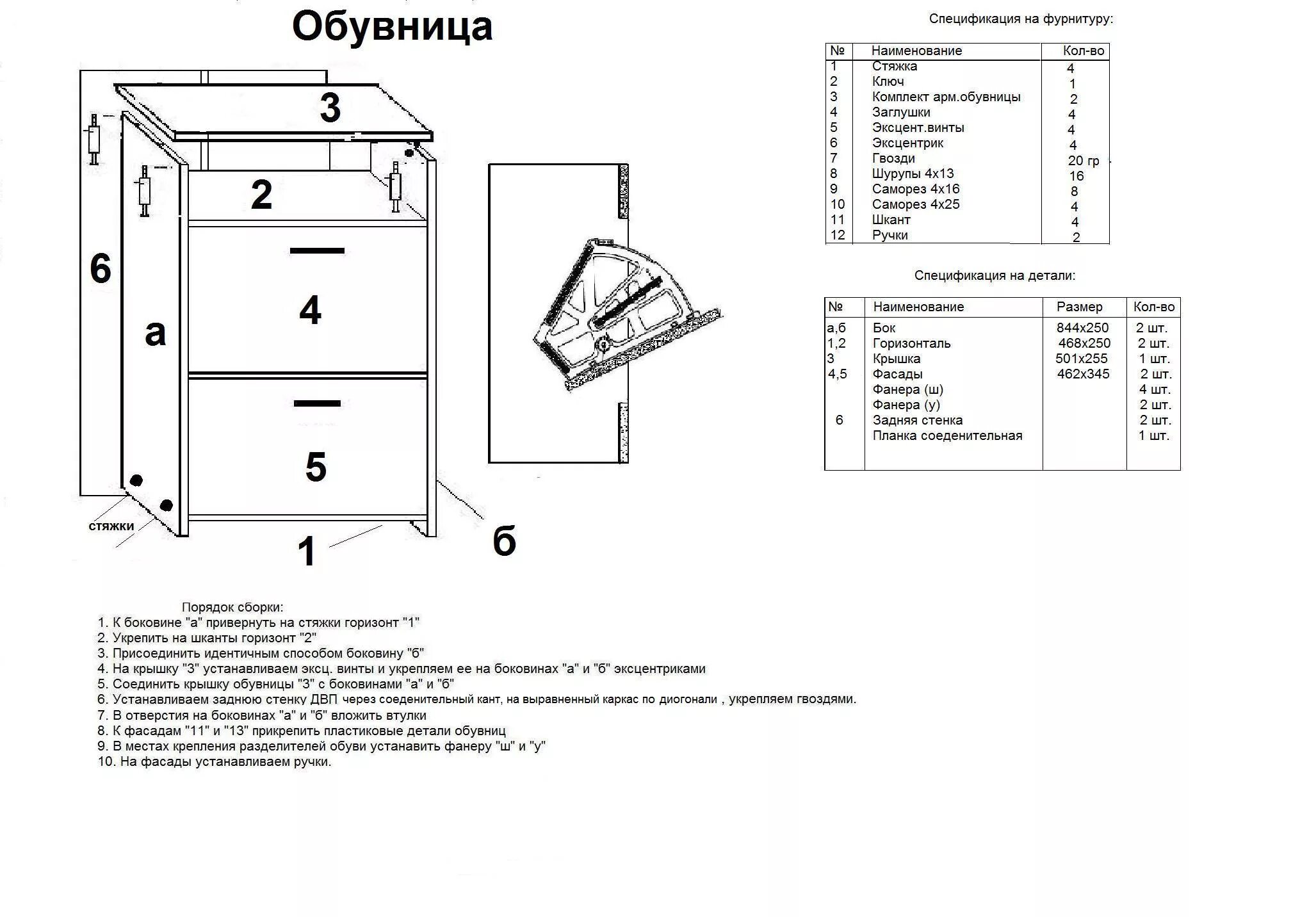 Обувница ЛДСП схема присадки. Схема сборки обувницы Дженни 6. Дели 4 обувница схема сборки. Схема сборки тумба для обуви Тип 1 исп. 3 - Км+02.49.000.000. Инструкция по сборке обувницы