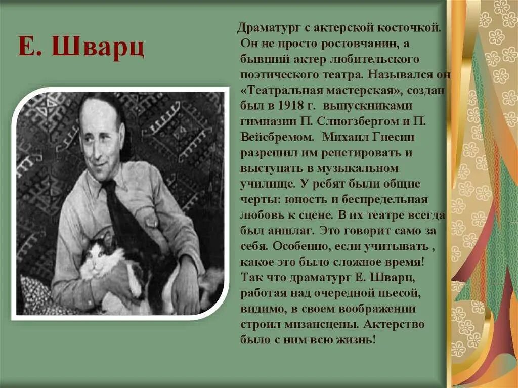 Сообщение о творчестве е шварца. Биография е.л.шварца 4 класс. рассказ о е л шварц. краткая биография шварца. е л шварц биография краткая.