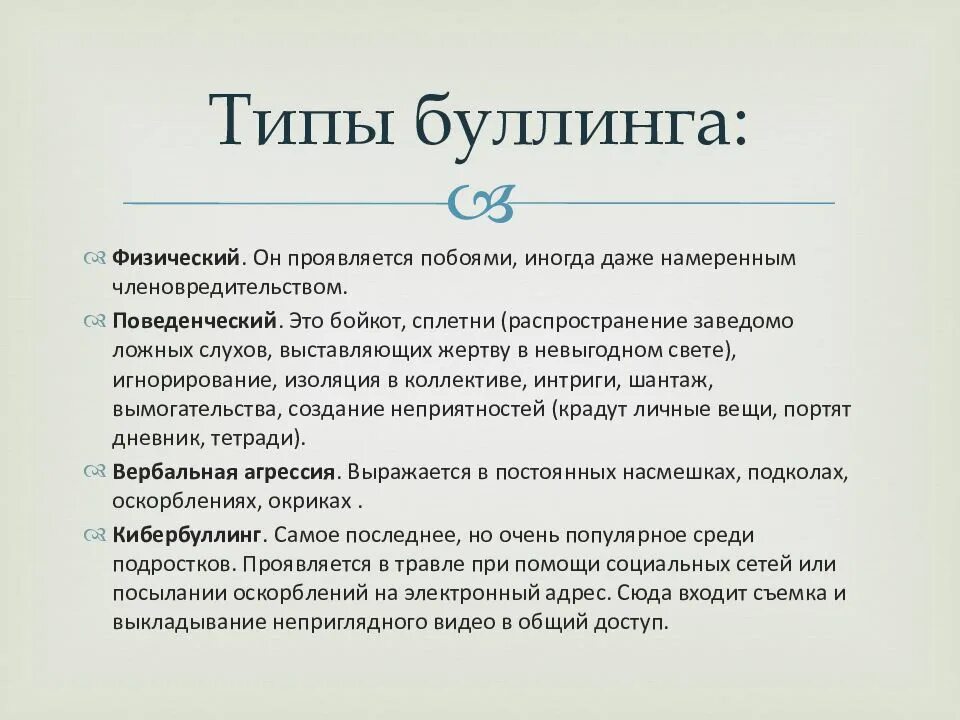 Каких видов может быть буллинг. Что такое буллинг в школе простыми словами. Буллинг в школе статья. Травля это в психологии. Буллинг характеристика.