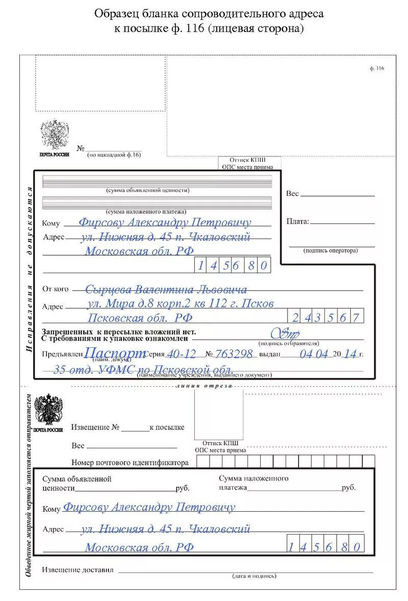 Почта заполнить бланк. Отправка посылок почтой россии заполнение. как заполнять бланки на почте россии. заполнение бланка посылки ф.116. как заполняется бланк посылки на почте.