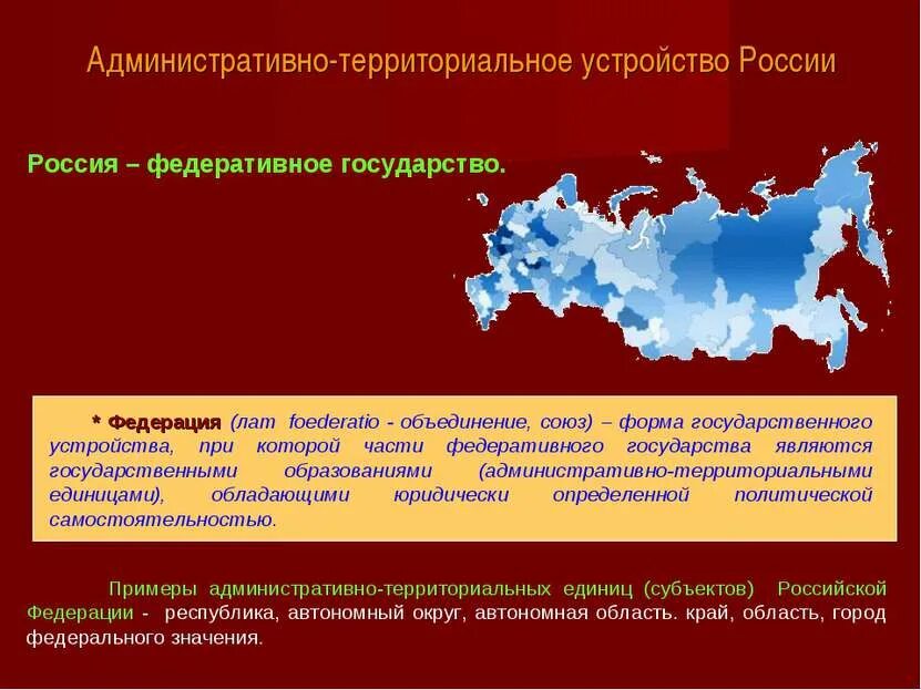 Административно территориальная единица россии