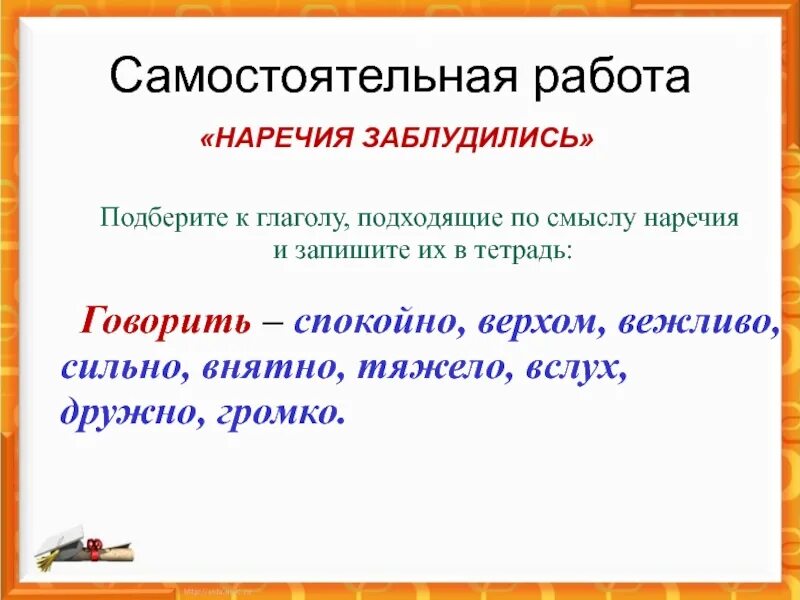 Самостоятельная работа по теме наречие. Наречия заблудились. подберите к глаголам подходящие по смыслу наречия. вставьте наречия по смыслу. самостоятельная работа наречие 4 класс.