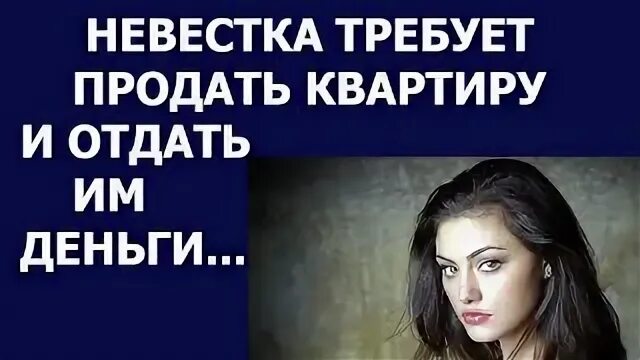 Требует продать