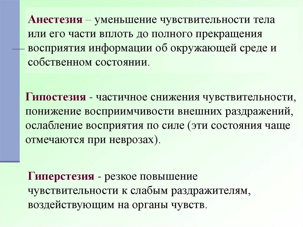 Повышение чувствительности называется. Снижение чувствительности. Снижение чуствительнос. Понижение чувствительности. Снижение чувствительности половины тела.